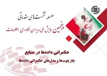 حکمرانی داده‌ها در صنایع: چارچوب‌ها و مدل‌های حکمرانی داده‌ها 