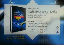 ششمین نشست نقد کتاب «درآمدی بر اخلاق اطلاعات: مبانی و مفاهیم اخلاق اطلاعات از دیدگاه لوچیانو فلوریدی» 