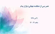 عصر پس از دهکده جهانی: بازار پیام