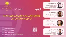 مولفه‌های اخلاقی سیاست‌گذاری علم و فناوری کدامند؟ 