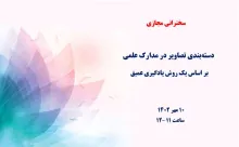 دسته‌بندی تصاویر در مدارک علمی بر اساس یک روش یادگیری عمیق
