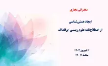 ایجاد هستی‌شناسی از اصطلاح‌نامه علوم زیستی ایرانداک