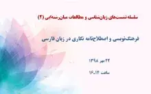 فرهنگ‌نویسی و اصطلاح‌نامه نگاری در زبان فارسی
