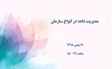 مدیریت داده در انواع سازمان