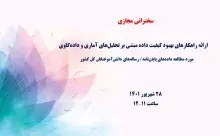 ارائه راهکارهای بهبود کیفیت داده مبتنی بر تحلیل‌های آماری و داده‌کاوی