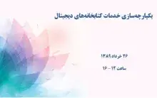 یکپارچه‎سازی خدمات کتابخانه‎های دیجیتال