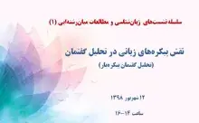 نقش پیکره‌های زبانی در تحلیل گفتمان