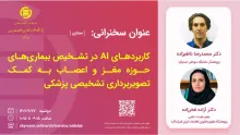 کاربردهای AI در تشخیص بیماری‌های حوزه مغز و اعصاب