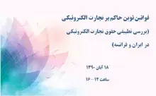 قوانین حقوقی نوین حاکم بر تجارت الکترونیکی (بررسی تطبیقی حقوق تجارت الکترونیکی در ایران و فرانسه)