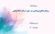 رویکردهای پژوهشی در حوزه رفتار اطلاع‌یابی