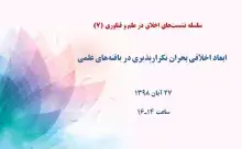 ابعاد اخلاقی بحران تکرارپذیری در یافته‌های علمی