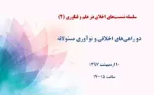 دو راهی‌های اخلاقی و نوآوری مسئولانه