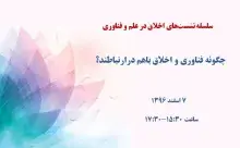 چگونه اخلاق و فناوری باهم در ارتباطند؟