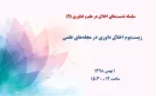 زیست‌بوم اخلاق داوری در مجله‌های علمی