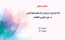 ارائه چارچوب ارزیابی شرکت‌های تحول‌آفرین در حوزه فناوری اطلاعات
