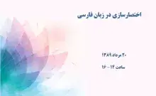 اختصارسازی در زبان فارسی