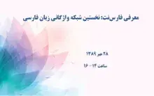 معرفی فارس‌نت: نخستین شبکه واژگانی زبان فارسی