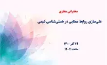 غنی‌سازی روابط معنایی در هستی‌شناسی شیمی