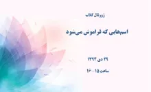 اسم‌هایی که فراموش می‌شود