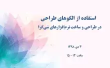 استفاده از الگوهای طراحی در طراحی و ساخت نرم‌افزارهای شی‌گرا