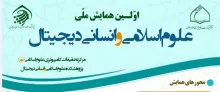 اولین همایش ملی «علوم اسلامی و انسانی دیجیتال»