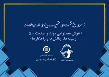 هوش مصنوعی مولد و صنعت 5.0: زمینه‌ها، چالش‌ها و راهکارها
