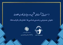 تعامل میان هوش مصنوعی و هستی‌‌شناسی‌ها