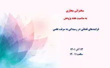 فرایند‌های قضائی در رسیدگی به سرقت علمی 