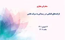 فرایندهای قضایی در رسیدگی به سرقت علمی