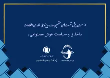 اخلاق و سیاست هوش مصنوعی
