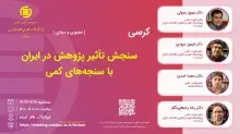 سنجش تأثیر پژوهش در ایران با سنجه‌های کمی