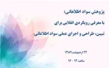 پژوهش سواد اطلاعاتی: با معرفی رویکردی انقلابی برای تبیین، طراحی و اجرای عملی سواد اطلاعاتی