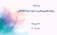 رویکردهای پژوهشی در حوزه سواد اطلاعاتی