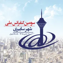 سومین کنفرانس ملی شهر سایبری