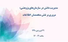 مدیریت دانش در سازمان‌های پژوهشی: مروری بر نقش متخصصان اطلاعات