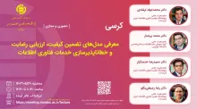 معرفی مدل‌های تضمین کیفیت، ارزیابی رضایت و خطاناپذیرسازی خدمات فناوری اطلاعات 