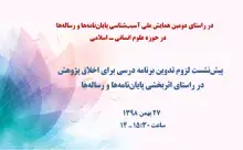 لزوم تدوین برنامه درسی برای اخلاق پژوهش