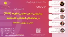 پیش‌بینی تدابیر حمایتی فناورانه (TPM) در سامانه‌های اطلاعاتی کتابخانه‌ها مبتنی بر ارزیابی سامانه‌ها (مورد مطالعه سازمان اسناد و کتابخانه ملی ایران)