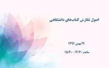 اصول نگارش کتاب‌های دانشگاهی