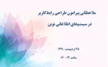 ملاحظاتی پیرامون طراحی رابط‌‌کاربر در سیستم‌های اطلاعاتی نوین 