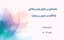 مقدمه‌ای بر دنیای چندرسانه‌ای (با تأکید بر تصویر و ویدئو)