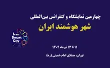 چهارمین نمایشگاه و کنفرانس بین‌المللی شهر هوشمند ایران