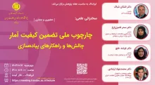چارچوب ملی تضمین کیفیت آمار