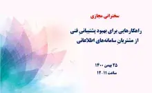 راهکارهایی برای بهبود پشتیبانیِ فنی از مشتریانِ سامانه‌های اطلاعاتی