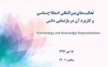 فعالیت‌های بین‌المللی اصطلاح‌شناسی و کاربرد آن در بازنمایی دانش
