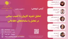 تحلیل تجربه کاربران با آسیب بینایی در تعامل با سامانه‌های اطلاعاتی