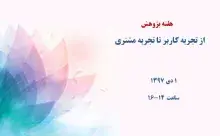 از تجربه کاربر تا تجربه مشتری