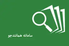 عضویت 113 دانشگاه در سامانه همانندجو