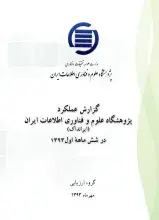گزارش عملکرد آموزشی پژوهشگاه علوم فناوری اطلاعات ایران (ایرانداک) در شش‌ماهه نخست سال 1393