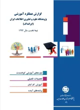 گزارش عملکرد آموزشی پژوهشگاه علوم فناوری اطلاعات ایران (ایرانداک): نیمه نخست سال 1393